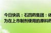 今日快讯：石四药集团：依托咪酯获国家药监局批准登记成为在上市制剂使用的原料药