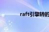 raft引擎转的慢（raft引擎）