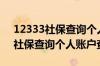 12333社保查询个人账户查询不了（12333社保查询个人账户查询）