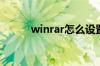 winrar怎么设置中文（winara）