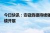 今日快讯：安徽旌德持续强降水引发内涝，防汛抢险正在持续开展