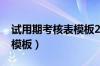 试用期考核表模板2022最新（试用期考核表模板）