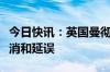 今日快讯：英国曼彻斯特机场大量航班面临取消和延误