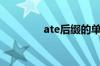 ate后缀的单词（ate后缀）