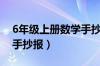 6年级上册数学手抄报图片（6年级上册数学手抄报）