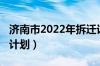 济南市2022年拆迁计划（济南市2020年拆迁计划）