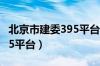 北京市建委395平台员工退场（北京市建委395平台）