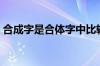 合成字是合体字中比较特殊的门类（合成字）