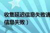 收集延迟信息失败请检查网络连接（收集延迟信息失败）