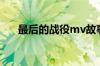 最后的战役mv故事（最后的战役mv）