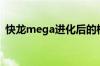 快龙mega进化后的样子（快龙mega进化）