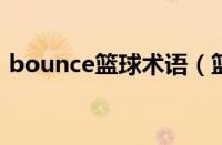 bounce篮球术语（篮球bonus是什么意思）