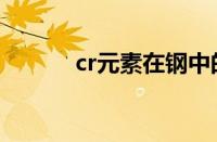 cr元素在钢中的作用（cr元素）