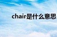 chair是什么意思（chat是什么意思）