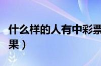 什么样的人有中彩票的命（昨天双色球开奖结果）