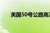 美国50号公路高清（美国50号公路）