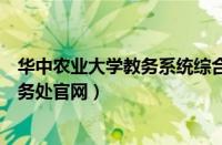 华中农业大学教务系统综合信息服务平台（华中农业大学教务处官网）