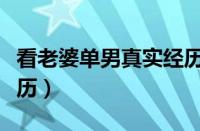 看老婆单男真实经历视频（看老婆单男真实经历）