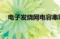 电子发烧网电容串联计算（电子发烧网）