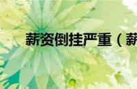 薪资倒挂严重（薪资倒挂是什么意思）