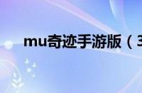 mu奇迹手游版（37手游官网奇迹mu）