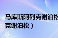 马库斯阿列克谢泊松是不是胖子（马库斯阿列克谢泊松）