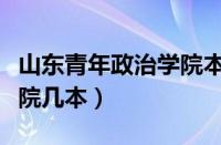 山东青年政治学院本科专业（山东青年政治学院几本）