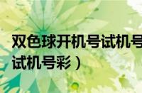 双色球开机号试机号彩吧助手（双色球开机号试机号彩）