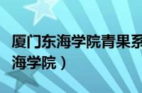 厦门东海学院青果系统学生登录入口（厦门东海学院）