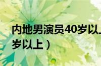 内地男演员40岁以上名单表（内地男演员40岁以上）