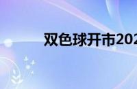 双色球开市2024（双色球开市）