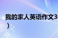 我的家人英语作文300字（我的家人英语作文）