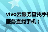 vivo云服务查找手机响铃怎么关闭（vivo云服务查找手机）