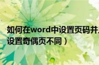 如何在word中设置页码并且奇偶数页不同（word页码怎么设置奇偶页不同）