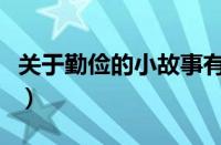 关于勤俭的小故事有哪些（关于勤俭的小故事）