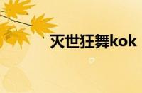 灭世狂舞kok（灭世狂舞公会）