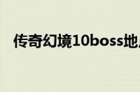 传奇幻境10boss地点（传奇幻10怎么走）