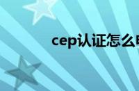 cep认证怎么申请（cep认证）