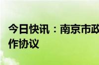 今日快讯：南京市政府与宁德时代签署战略合作协议