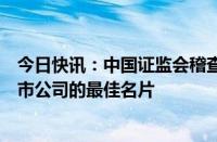 今日快讯：中国证监会稽查局副局长陈竹华：规范运作是上市公司的最佳名片