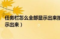 任务栏怎么全部显示出来按哪几个键盘（任务栏怎么全部显示出来）