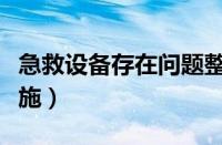 急救设备存在问题整改措施（存在问题整改措施）