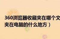 360浏览器收藏夹在哪个文件夹c盘（360浏览器收藏夹文件夹在电脑的什么地方）