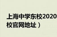 上海中学东校2020年招生简章（上海中学东校官网地址）