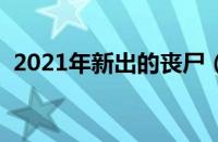 2021年新出的丧尸（神艺缘馨缘被绑视频）