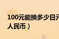 100元能换多少日元（1000万日元等于多少人民币）