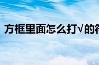 方框里面怎么打√的符号（方框符号怎么打）