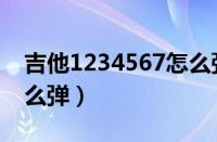 吉他1234567怎么弹视频（吉他1234567怎么弹）