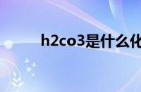 h2co3是什么化学名称（h2co3）