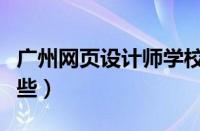 广州网页设计师学校（广州网站设计公司有哪些）